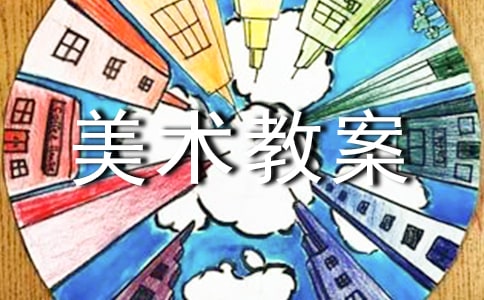 实用的美术教案汇编9篇