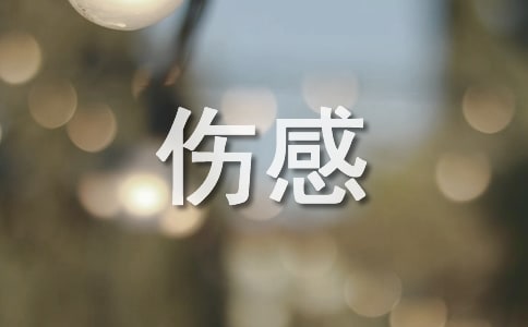 【必备】抖音最火的伤感句子55条