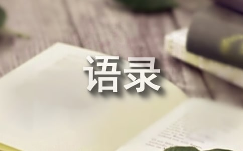 2026年一个人的语录集合64条