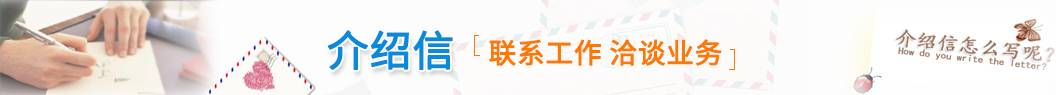 介绍信