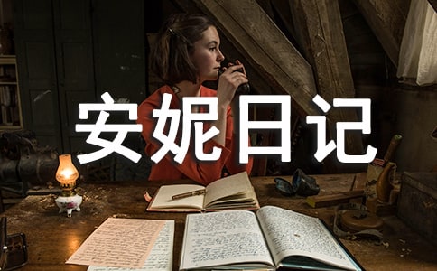 《安妮日记》读书心得5篇