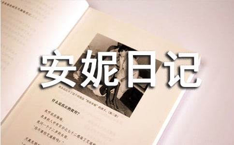 安妮日记好词好句大全