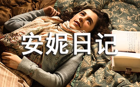 读《安妮日记》有感