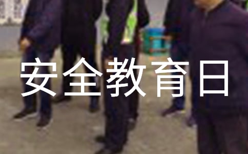 安全教育日记范文