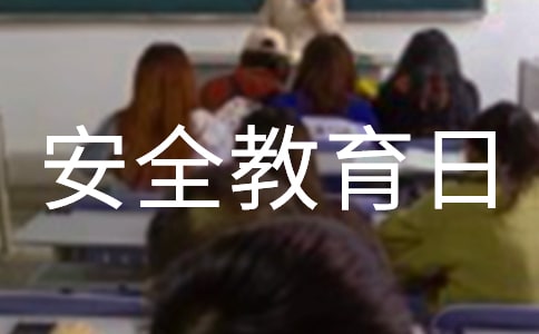 国家安全教育日活动简报15篇(精)