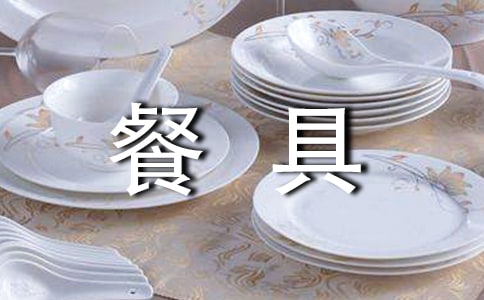 餐具广告语880句
