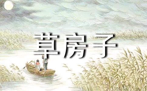 读《草房子》后感(通用)