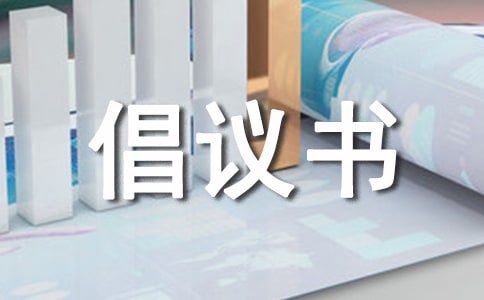 农产品质量安全倡议书范文