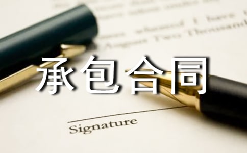 【精华】劳务承包合同范文锦集6篇