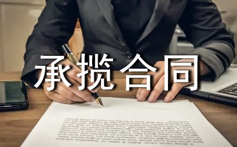委托加工承揽合同