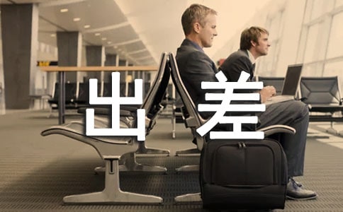 财务出差报告范文