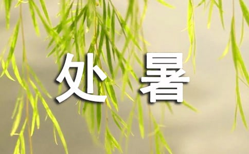 最著名处暑古诗(精选50首)