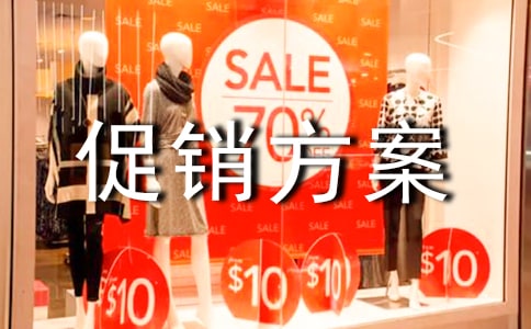白酒促销方案