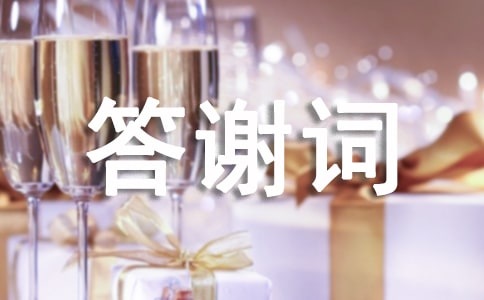 治丧答谢词致辞(通用12篇)
