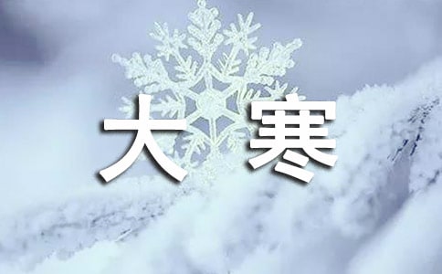 关于大寒的古诗3篇