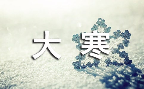 关于二十四节气大寒的优美句子(精选115句)