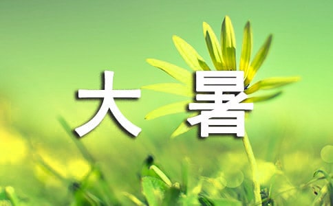 关于大暑的古诗词