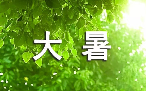 大暑节气诗句简短(精选50句)