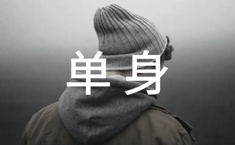 公司开的单身证明范本