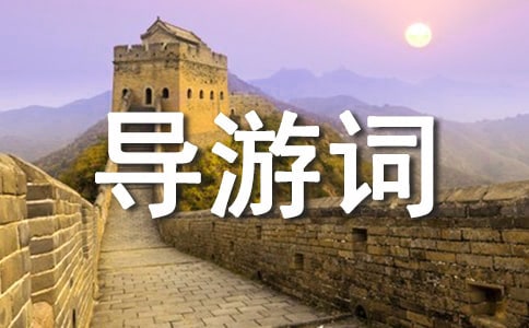 平遥古城的导游词(精选11篇)