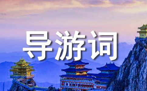 简短导游词欢送词10篇