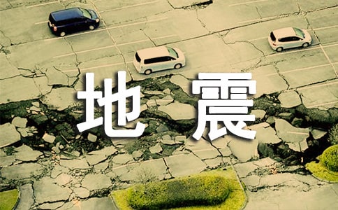 记地震应急疏散演练