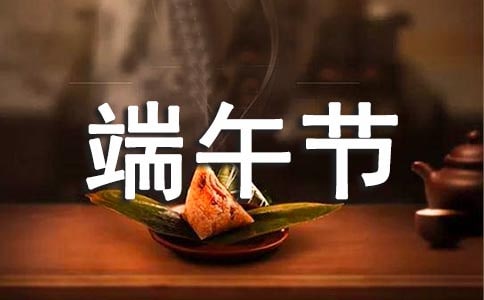 端午节主持词开场白台词分享
