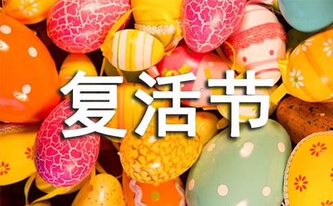 有关复活节的资料英文