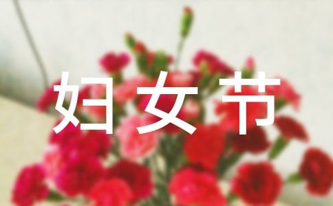 关于三八妇女节日记300字(精选16篇)