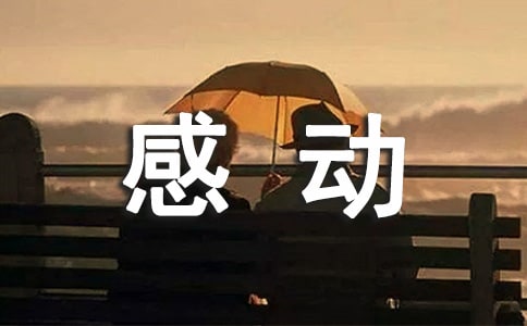 我感动了作文3000字