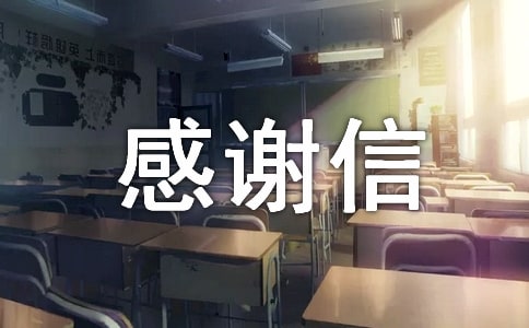 致劳动人民的感谢信作文