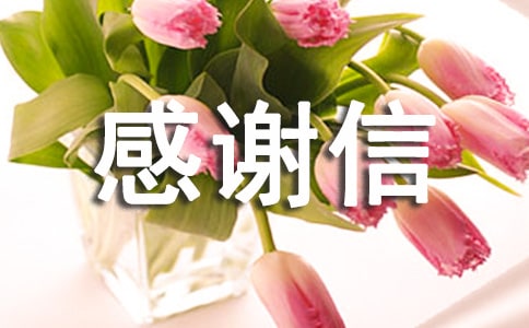 感谢信新闻稿范文_感谢信