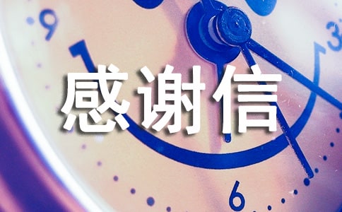 个人感谢信范文(精选16篇)