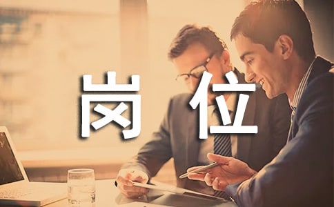 岗位述职个人述职报告