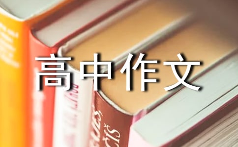 道德_高中作文