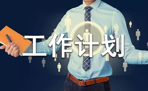 �йؾ��������ȹ����ƻ�