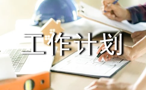 后勤部工作计划