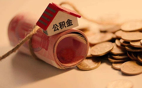 【精华】公积金接收函