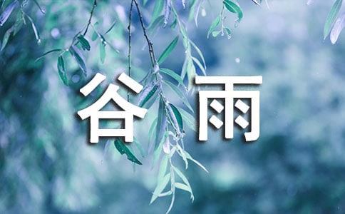 谷雨诗句(精选160句)