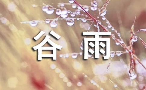 赞美谷雨的经典古诗(精选20首)
