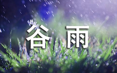 谷雨优美古诗(精选20首)