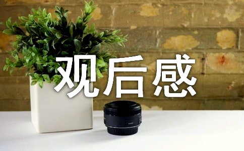 《赵氏孤儿》观后感1000字