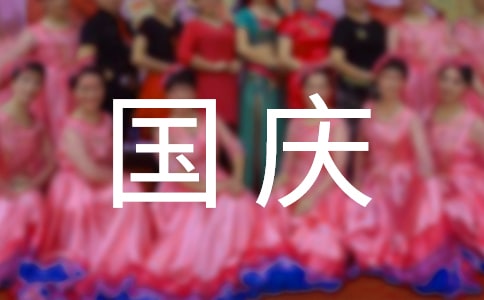 国庆节日记(通用30篇)