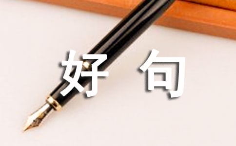 初中写景好句摘抄170句