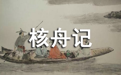 七年级语文《核舟记》原文翻译及注释赏析