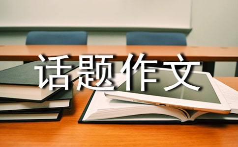 难忘五一的话题作文