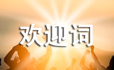 如何写导游欢迎词