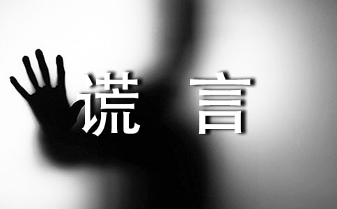 关于谎言个性心语40句精选