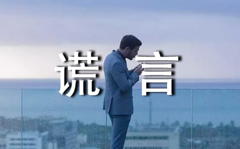 关于谎言说说心语(精选30句)