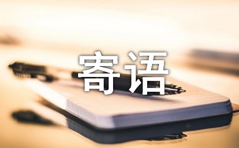 初一新生寄语